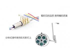 滑环厂家全面解析无影灯滑环